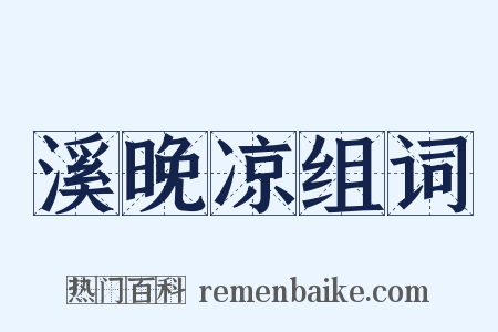 溪晚凉组词是什么意思的图片